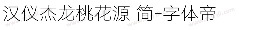 汉仪杰龙桃花源 简字体转换